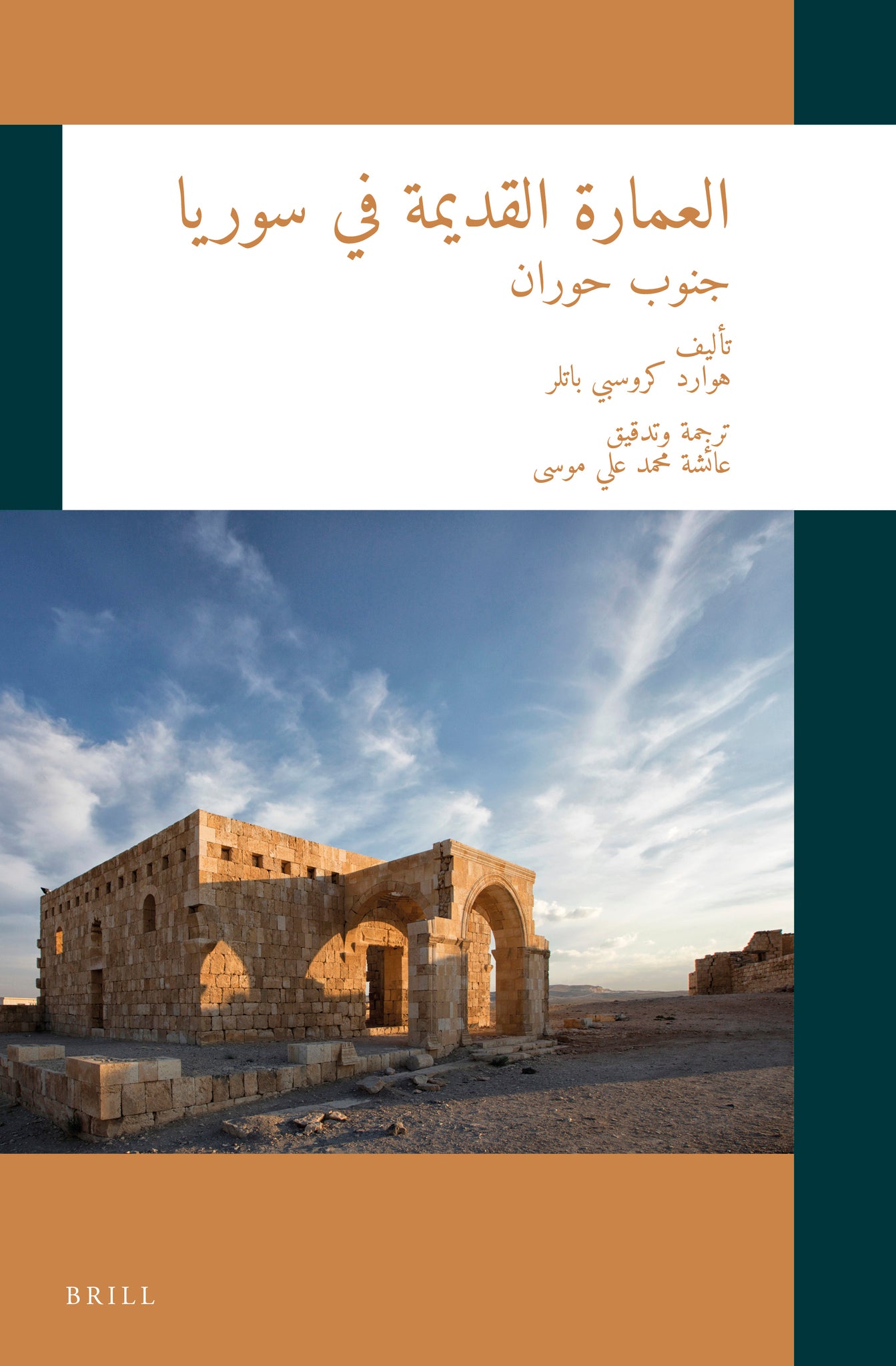 Cover image for العمارة القديمة في سوريا: جنوب حوران ISBN 9789004463356